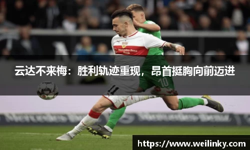 云达不来梅：胜利轨迹重现，昂首挺胸向前迈进