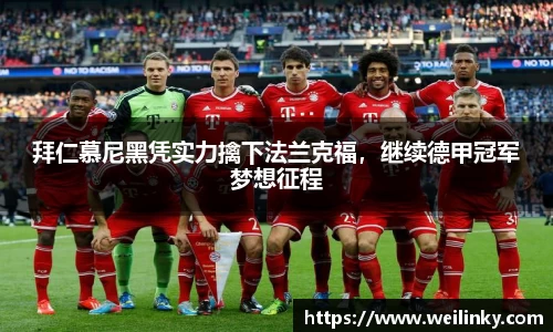 拜仁慕尼黑凭实力擒下法兰克福，继续德甲冠军梦想征程